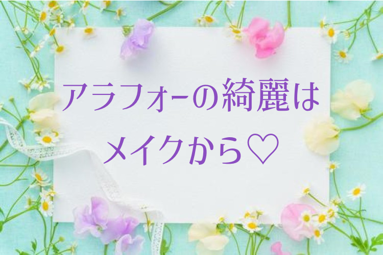 アラフォーの綺麗はメイクから♡